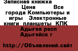 Записная книжка Sharp PB-EE1 › Цена ­ 500 - Все города Компьютеры и игры » Электронные книги, планшеты, КПК   . Адыгея респ.,Адыгейск г.